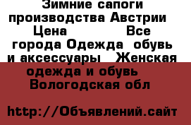 Зимние сапоги производства Австрии › Цена ­ 12 000 - Все города Одежда, обувь и аксессуары » Женская одежда и обувь   . Вологодская обл.